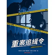 重案追緝令：從異教到消失的密室 (電子書)