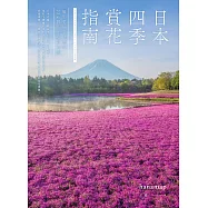 日本四季賞花指南：攝影愛好者精選的224個花卉絕景秘境 (電子書)
