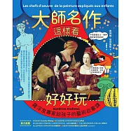 大師名作這樣看好好玩!：羅浮宮專家給孩子的藝術啟蒙課 (電子書)