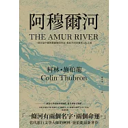 阿穆爾河：一條往返中國與俄羅斯的河流，集結不同命運與文化之地 (電子書)