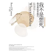 我不是想死，我是想結束痛苦：人為什麼會自殺?從動機到行為的研究探索，溫柔而理性地全面了解自殺 (電子書)