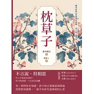 枕草子：隨意記錄自然想到的感興，清少納言隨筆集 (電子書)