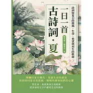 一日一首古詩詞.夏：詩詞如夏日的微風，生命、希望與再生的歌頌 (電子書)