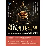 婚姻共生學，複雜親密關係背後的心理成因：假想阻礙、焦慮傳遞、不配得感……從心理創傷到情感復原，如何在愛中治癒自己與他人? (電子書)