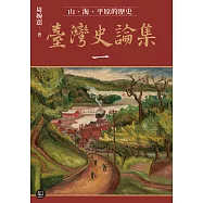 臺灣史論集一：山、海、平原的歷史 (電子書)