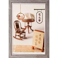 愛之華：洪逸辰情詩集 (電子書)