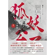 千劫眉(卷一)狐妖公子：武俠大戲《水龍吟》原著小說 (電子書)