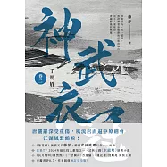 千劫眉(卷二)神武衣冠：武俠大戲《水龍吟》原著小說 (電子書)