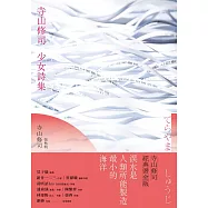寺山修司少女詩集(經典燙金版) (電子書)