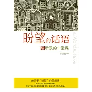 (簡)盼望的話語：啟示錄的十堂課 (電子書)