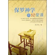 (簡)保羅神學的10堂課 (電子書)