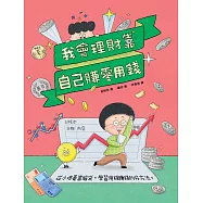 我會理財靠自己賺零用錢：從小培養理財腦袋，學習賺錢存錢的好方法。 (電子書)