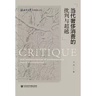 當代奢侈消費的批判與超越 (電子書)