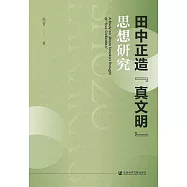 田中正造“真文明”思想研究 (電子書)