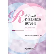 產後康復管理服務資料研究報告 (電子書)