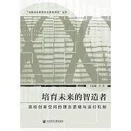 培育未來的智造者：高校創客空間的理念邏輯與運行機制 (電子書)