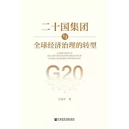 二十國集團與全球經濟治理的轉型 (電子書)