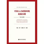 中國人才政策環境比較分析.省域篇 (電子書)