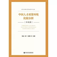 中國人才政策環境比較分析.市域篇 (電子書)