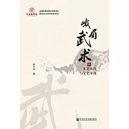 峨眉武術的體系梳理與文化審視 (電子書)