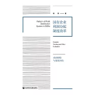 國有企業利潤分配制度改革：動態跟蹤與效果評估 (電子書)