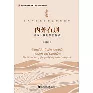 內外有別：資本下鄉的社會基礎 (電子書)