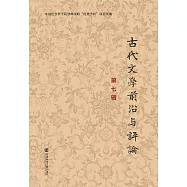 古代文學前沿與評論(第七輯) (電子書)