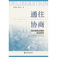 通往協商：城市基層治理的實證研究 (電子書)