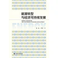 能源轉型與經濟可持續發展 (電子書)
