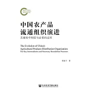 中國農產品流通組織演進：關鍵的中間層與必要的迂回 (電子書)