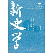新史學(第十四卷)：中古時代的知識、信仰與地域 (電子書)