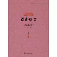 清史論叢(二〇二一年第二輯.總第四十二輯) (電子書)