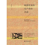 鮑德里亞的生產勞動誤讀 (電子書)