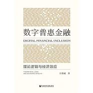 數字普惠金融：理論邏輯與經濟效應 (電子書)