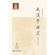 武漢學研究(2021年第1期.總第5期) (電子書)