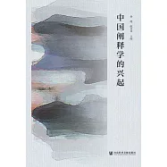 中國闡釋學的興起 (電子書)