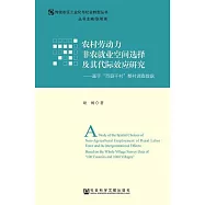 農村勞動力非農就業空間選擇及其代際效應研究：基於“百縣千村”整村調查資料 (電子書)