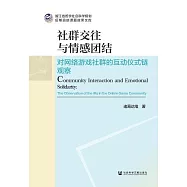 社群交往與情感團結：對網路遊戲社群的互動儀式鏈觀察 (電子書)