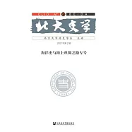 北大史學.第22輯，海洋史與海上絲綢之路專號 (電子書)