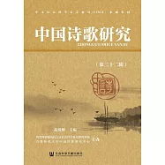 中國詩歌研究(第二十二輯) (電子書)