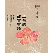 甜言蜜語：365天天思想主的愛 (電子書)