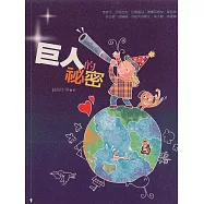 巨人的祕密 (電子書)