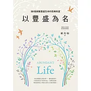 以豐盛為名：30個啟動豐盛生命的恩典盼望 (電子書)