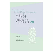 早期課輕導讀(卷二) (電子書)