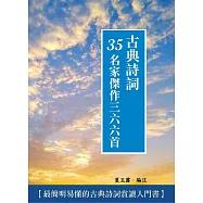 古典詩詞35名家傑作三六六首 (電子書)