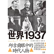 世界1937：邱吉爾眼中的時代人物 (電子書)