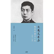 究竟是青春：魯迅的留日七年(1902—1909) (電子書)