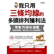 我只用三條均線的多頭排列獲利法:學會70張K線圖，判斷股價強弱，抓到大賺100%的領漲黑馬! (電子書)