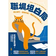 職場坦白局：停止窮忙、拒絕內耗，職涯也能彎道超車! (電子書)