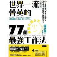 世界一流菁英的77個最強工作法(暢銷新裝版)：IQ、學歷不代表工作能力，是習慣和態度讓人脫穎而出! (電子書)